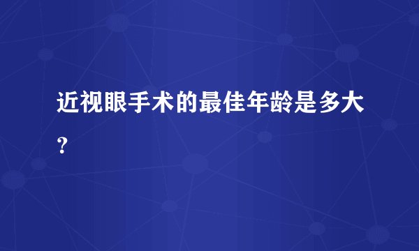 近视眼手术的最佳年龄是多大？