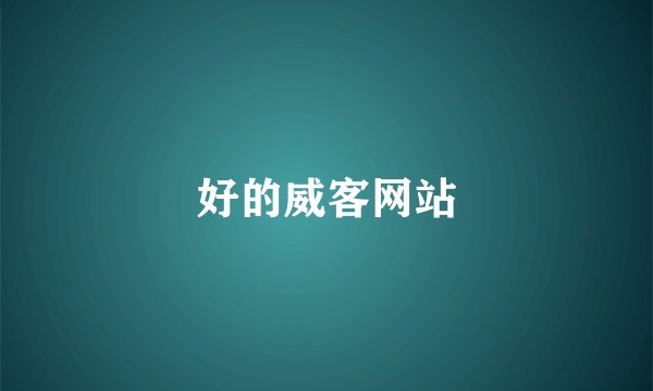 好的威客网站