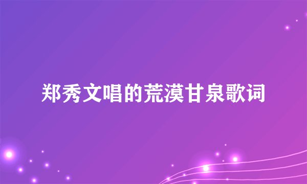 郑秀文唱的荒漠甘泉歌词