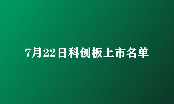 7月22日科创板上市名单