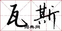 瓦斯