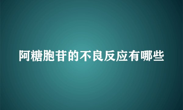 阿糖胞苷的不良反应有哪些