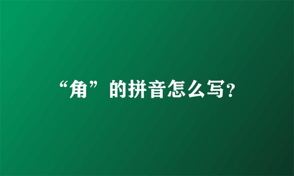 “角”的拼音怎么写？