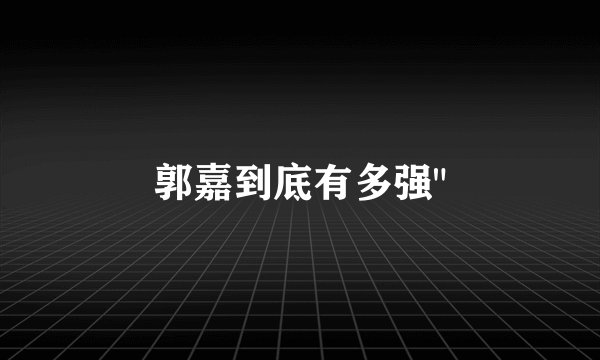 郭嘉到底有多强