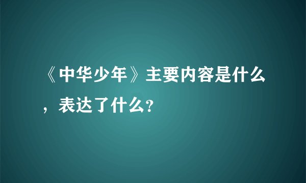 《中华少年》主要内容是什么,表达了什么?