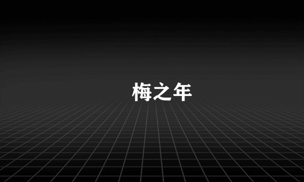 摽梅之年