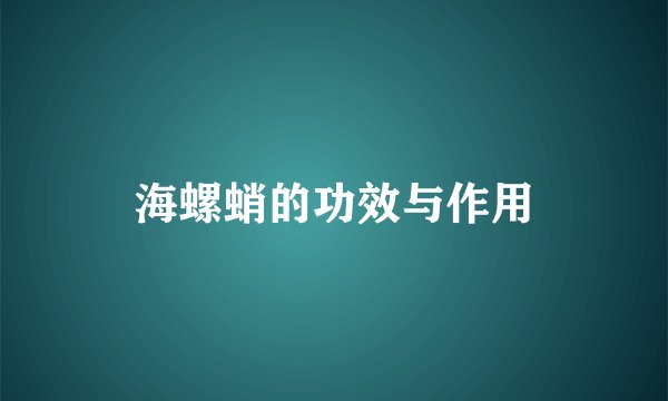 海螺蛸的功效与作用