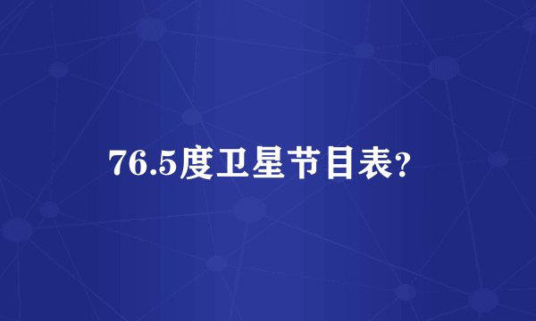 76.5度卫星节目表?