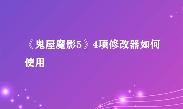 《鬼屋魔影5》4项修改器如何使用