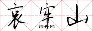 哀牢山