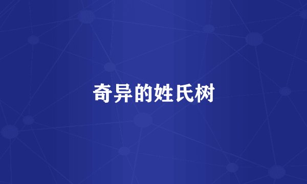 奇异的姓氏树