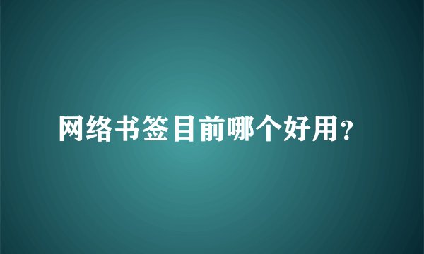 网络书签目前哪个好用？
