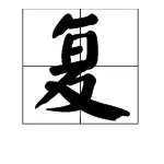 “复”字的拼音怎么写？