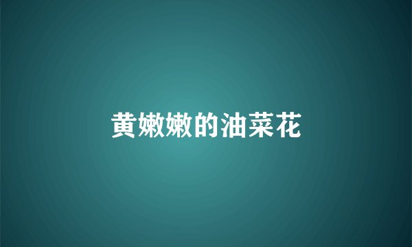 黄嫩嫩的油菜花