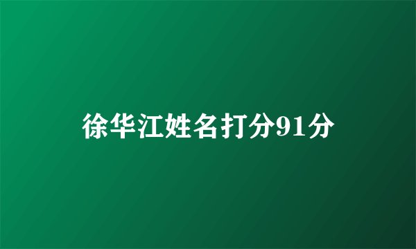 徐华江姓名打分91分
