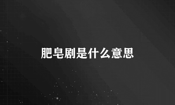 肥皂剧是什么意思