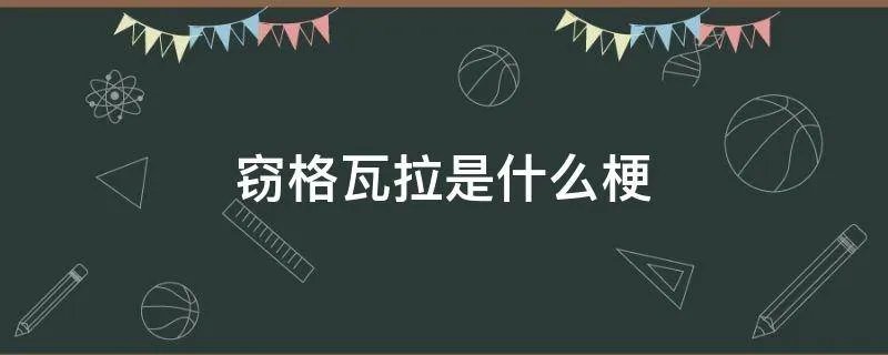 窃格瓦拉是什么梗