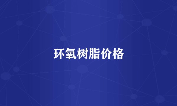 环氧树脂价格