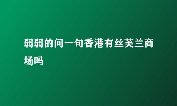 弱弱的问一句香港有丝芙兰商场吗