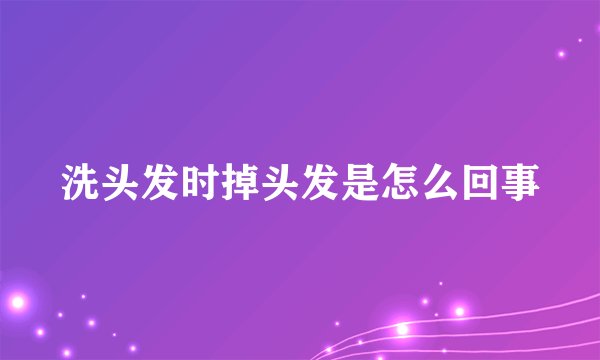 洗头发时掉头发是怎么回事