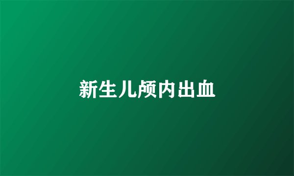 新生儿颅内出血