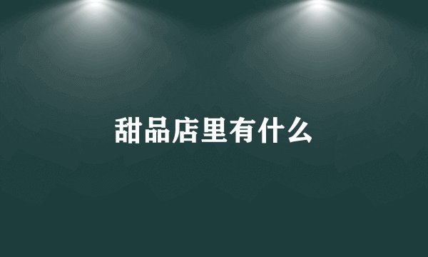甜品店里有什么