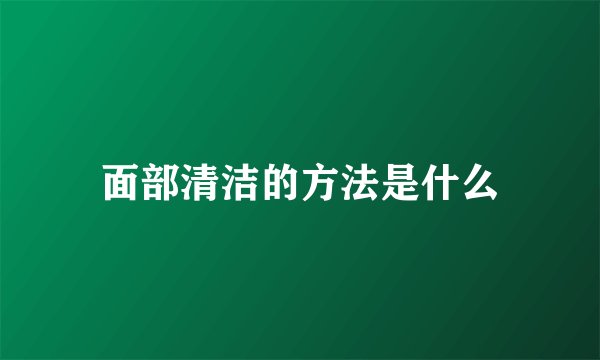 面部清洁的方法是什么