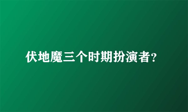 伏地魔三个时期扮演者？