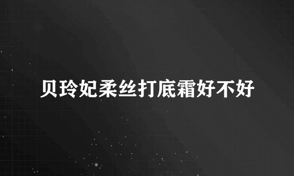 贝玲妃柔丝打底霜好不好