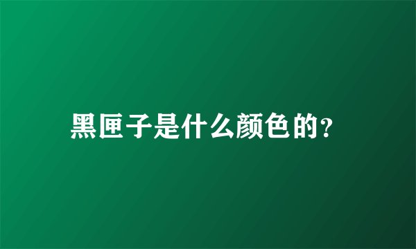 黑匣子是什么颜色的?