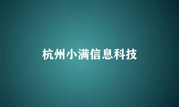 杭州小满信息科技