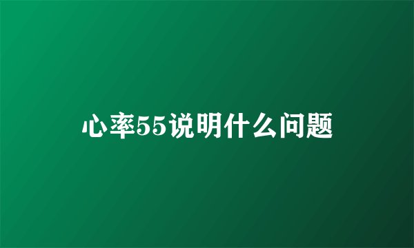 心率55说明什么问题
