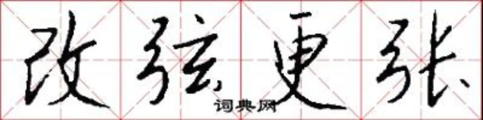 改弦更张