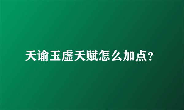 天谕玉虚天赋怎么加点？