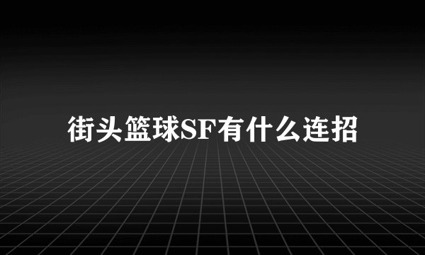 街头篮球SF有什么连招