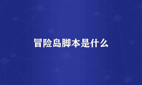 冒险岛脚本是什么