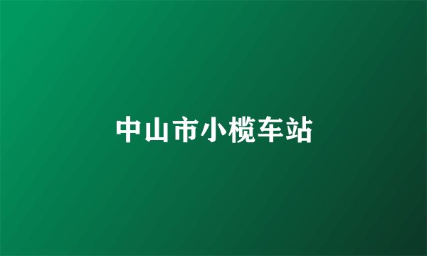 中山市小榄车站