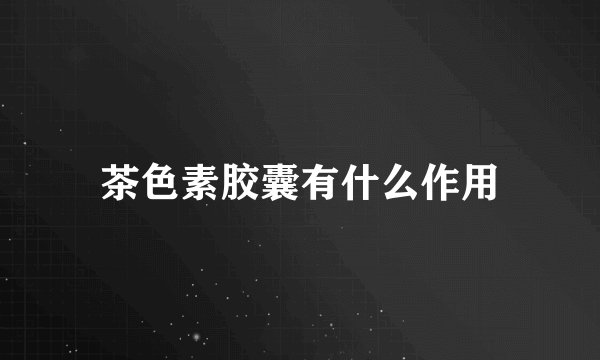 茶色素胶囊有什么作用