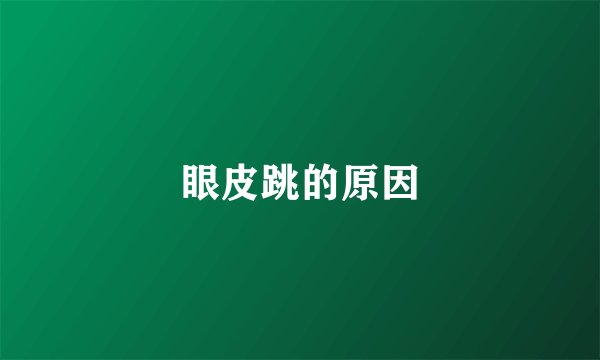 眼皮跳的原因