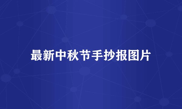 最新中秋节手抄报图片