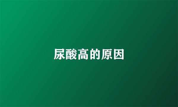 尿酸高的原因