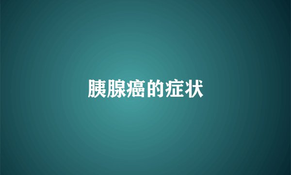 胰腺癌的症状