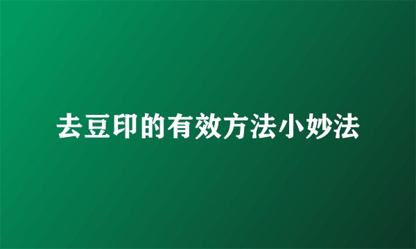 去豆印的有效方法小妙法
