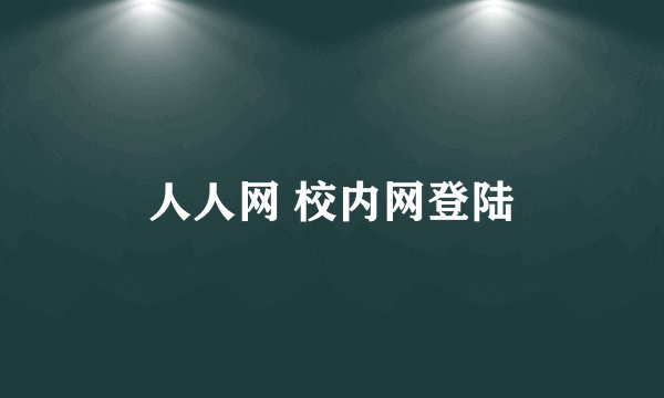 人人网 校内网登陆