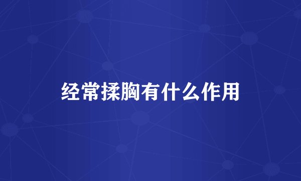 经常揉胸有什么作用
