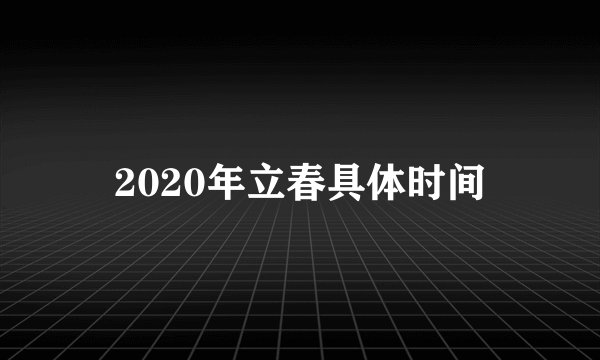2020年立春具体时间