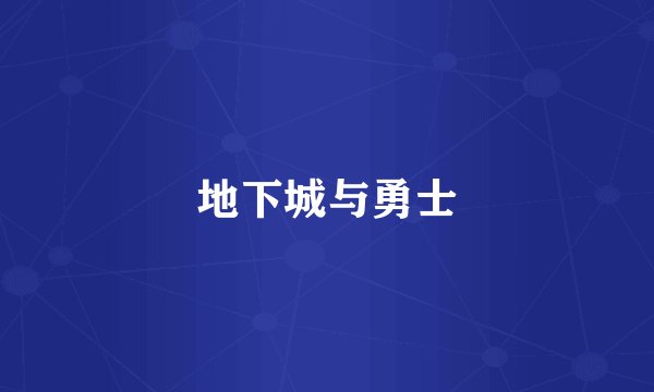 地下城与勇士