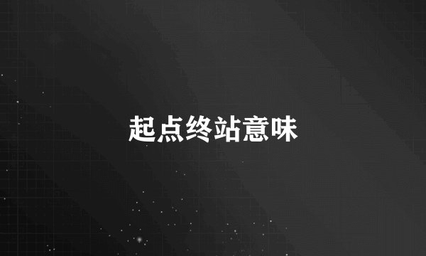 起点终站意味