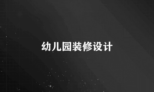 幼儿园装修设计