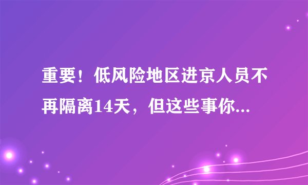重要！低风险地区进京人员不再隔离14天，但这些事你得知道……